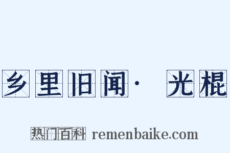 乡里旧闻·光棍是什么意思的图片